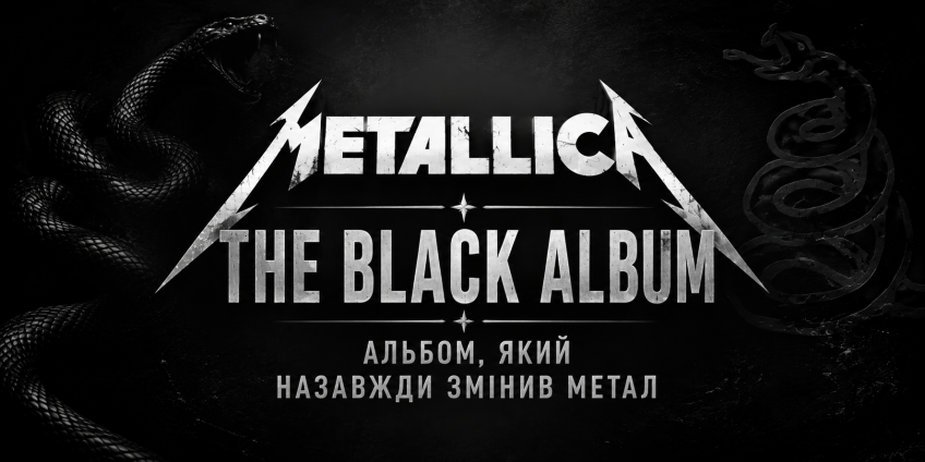 Metallica - The Black Album: історія, пісні та вплив легендарного альбому
