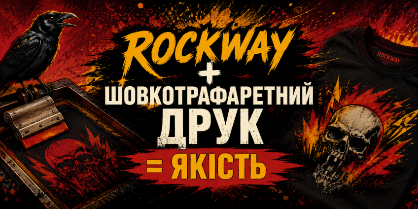 Rockway + шовкотрафаретний друк = якість