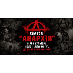 Символ анархии в рок-культуре: история знака
