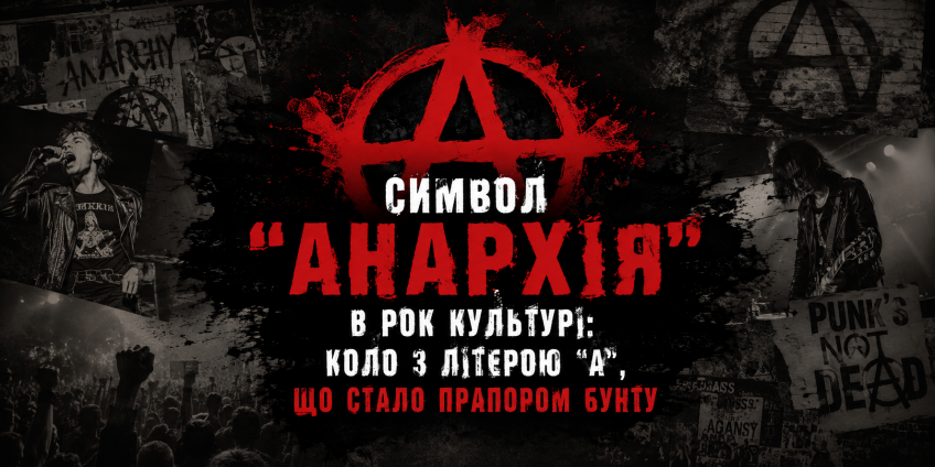 Символ анархії в рок культурі: історія знака Символ анархії в рок культурі: історія знака