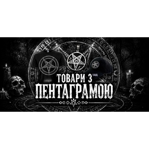 Товари з пентаграмою: одяг, аксесуари та сувеніри для поціновувачів альтернативної культури
