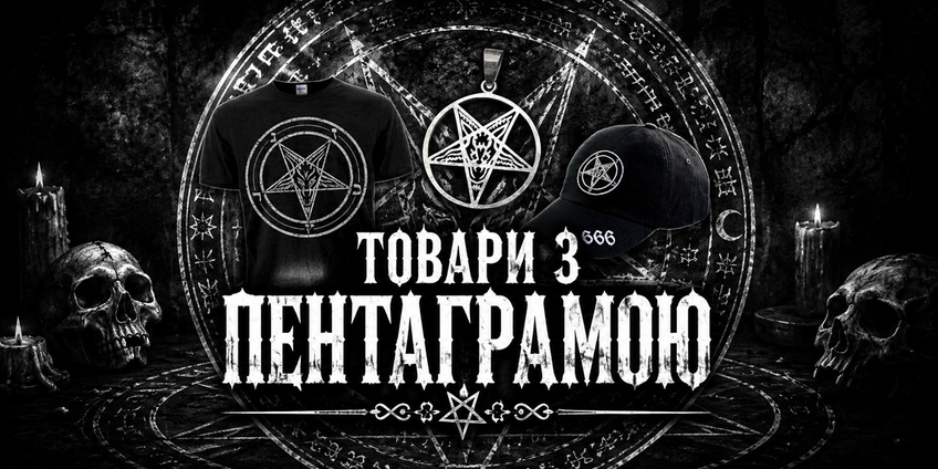 Товари з пентаграмою: одяг, аксесуари та сувеніри для поціновувачів альтернативної культури Товари з пентаграмою: одяг, аксесуари та сувеніри для поціновувачів альтернативної культури